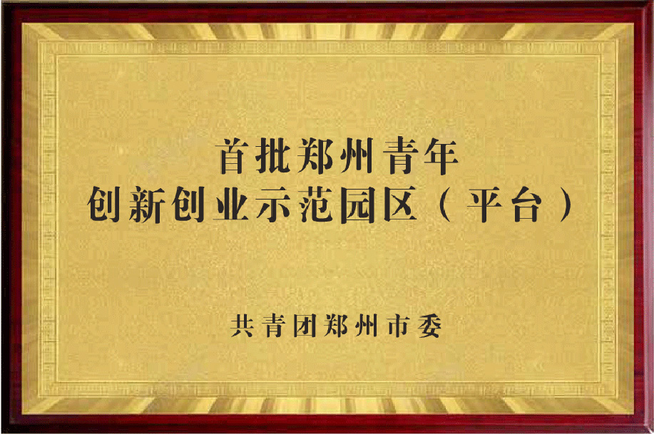 鄭州青年創(chuàng)新創(chuàng)業(yè)示范園區(qū)（平臺(tái)）